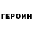 ГЕРОИН герыч Rafael Silverman